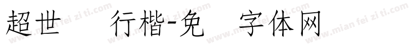 超世纪 行楷字体转换